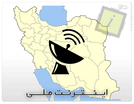 اینترنت ملی و چشم‌انداز پیش رو + تصاویر /// در حال انجام ///