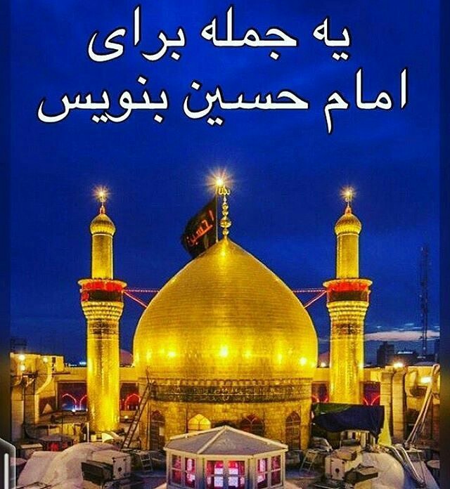 عصر جمعه است.. یه جمله برا اقا امام حسین بنویس..